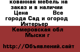 кованная мебель на заказ и в наличии › Цена ­ 25 000 - Все города Сад и огород » Интерьер   . Кемеровская обл.,Мыски г.